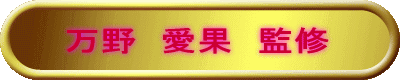 万野　愛果　監修
